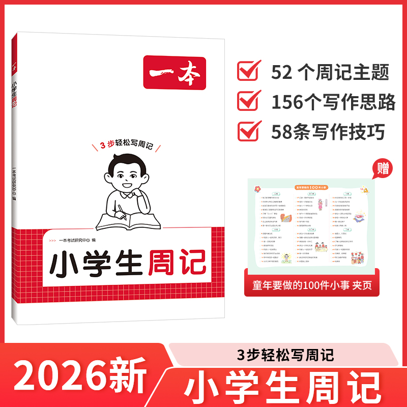 【当当网正版】2026新一本小学生周记一二三四年级五六年级语文写作范文提高能力素材积累小学作文1234年级素材三步轻松写日记周记