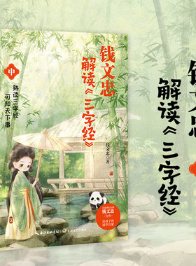钱文忠解读三字经中（《百家讲坛》名师钱文忠力作，给孩子的国学启蒙，带孩子梳理中国传统文化知识框架与历史脉络）