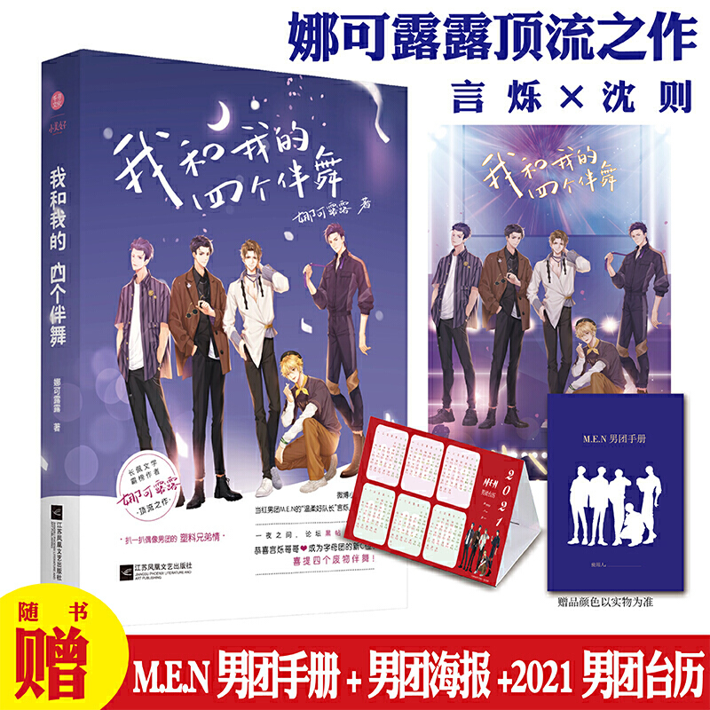 【当当网 正版书籍】我和我的四个伴舞  长佩文学超10万收藏 2000万作品 微博话题超4000万