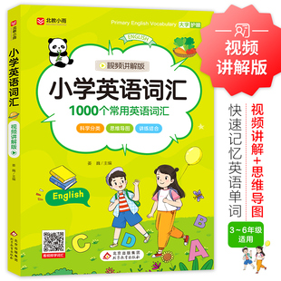 小学英语词汇（60分钟视频讲解版）1000个常用英语词汇 大字护眼