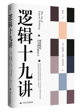 当当网 逻辑十九讲 威廉沃克阿特金森 著 逻辑哲学论 让读者掌握简单的逻辑思维能力和推理能力 简单的逻辑学 逻辑学科普入门经典