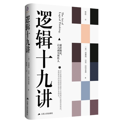 当当网 逻辑十九讲 威廉沃克阿特金森 著 逻辑哲学论 让读者掌握简单的逻辑思维能力和推理能力 简单的逻辑学 逻辑学科普入门经典