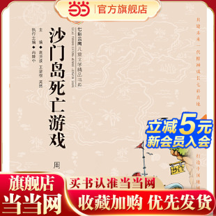 七彩云南儿童文学精品书系第二辑 沙门岛死亡游戏