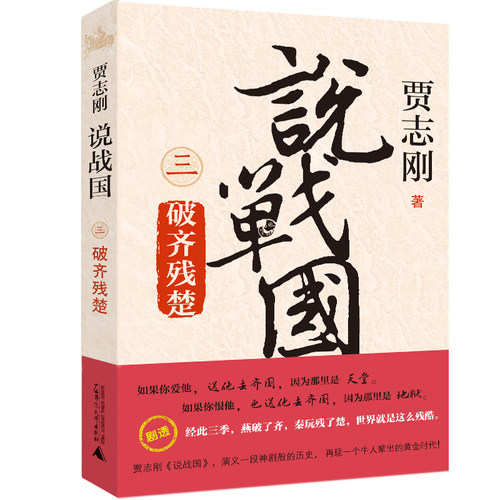 当当网 说战国 三：破齐残楚 贾志刚 广西师范大学出版社 正版书籍