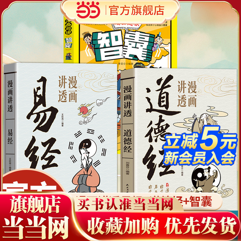 全3册漫画趣读智囊漫画讲透易经漫画讲透道德经中国传统文化培养孩子思维能力中小学生课外阅读提升谋略为人处世智慧