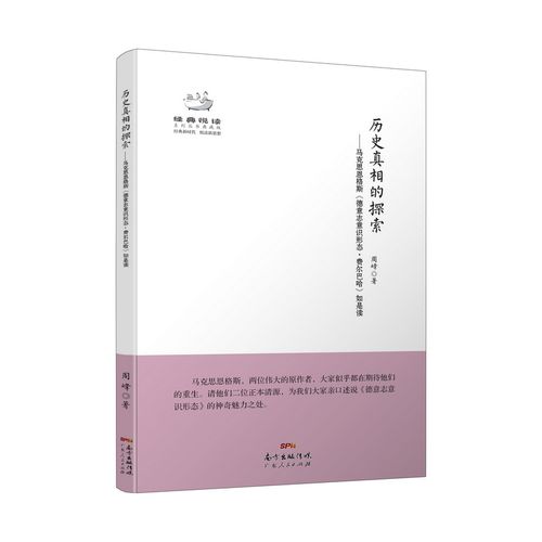 当当网历史真相的探索——马克思恩格斯《德意志意识形态·费尔巴哈》如是读