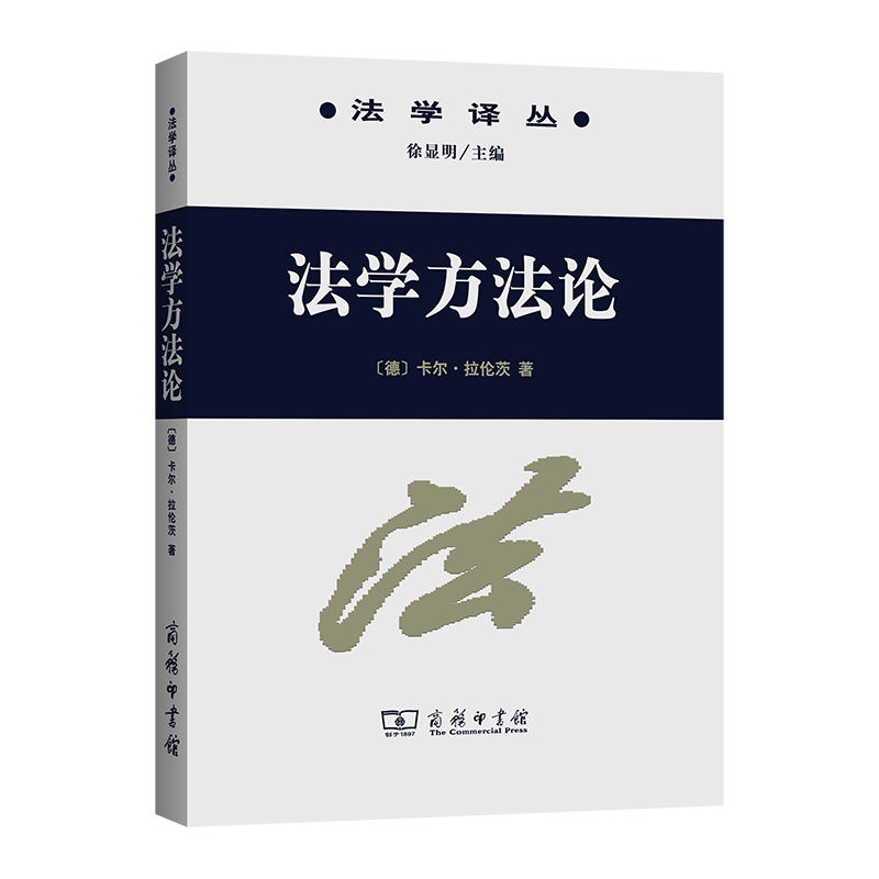 当当网 法学方法论 德]卡尔·拉伦茨 商务印书馆 正版书籍