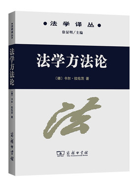 当当网 法学方法论 德]卡尔·拉伦茨 商务印书馆 正版书籍