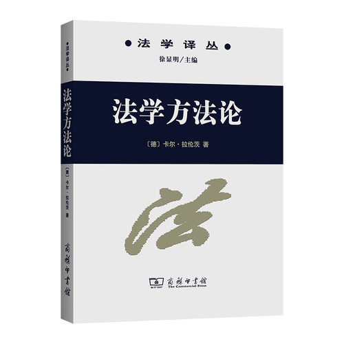 当当网 法学方法论 德]卡尔·拉伦茨 商务印书馆 正版书籍