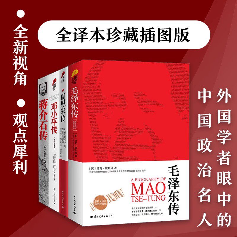 【当当网】邓小平传+周恩来传+毛泽东传+蒋介石传 共4册 图文珍藏版 西方学者以第三方的立场 公允、客观的评述蒋介石的传记作品）