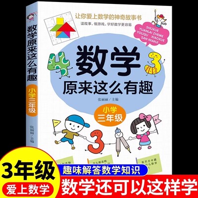 数学原来这么有趣 三年级趣味数学故事书彩图版小学生课外阅读书籍儿童文学读物益智游戏思维训练同步教育辅导书拓展正版寒假暑假