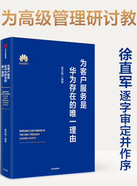 当当网 为客户服务是华为存在的唯一理由：华为内训书系 华为高级管理研讨教材 一般管理学 中信出版社  正版书籍
