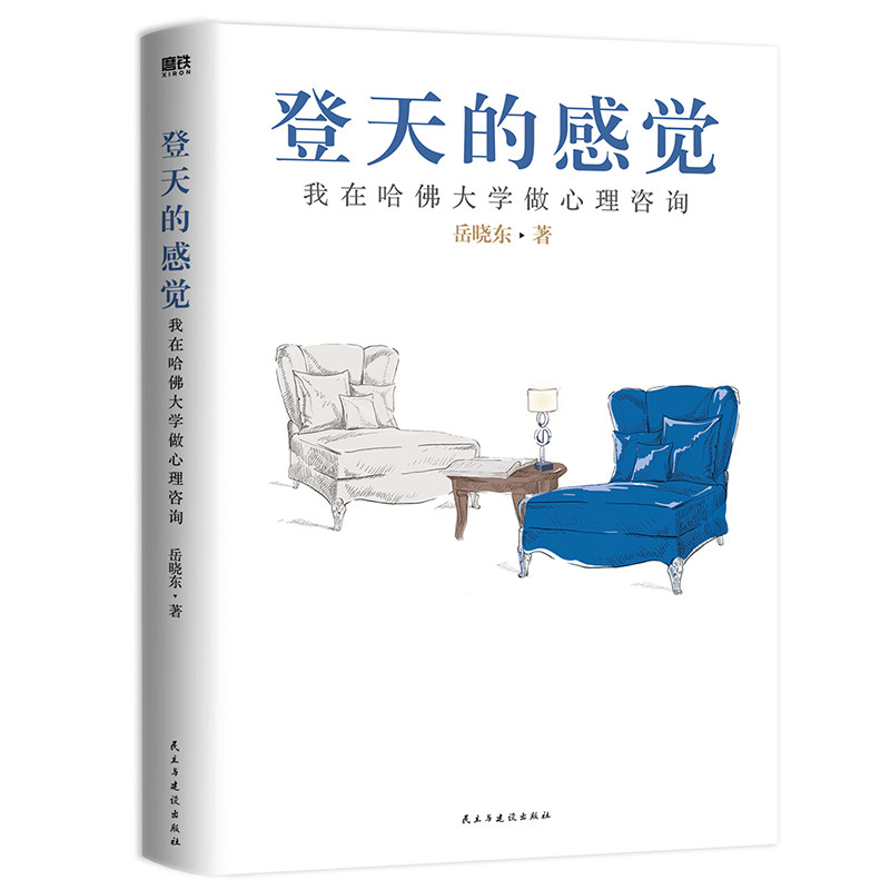 【当当网】登天的感觉 我在哈佛大学做心理咨询2023版 岳晓东著 中国心理学普及奠基之作 畅销20年内容全新修订心理学热门正版书籍使用感如何?
