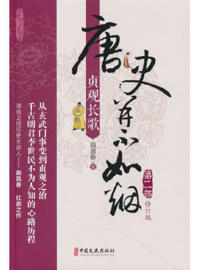 唐史并不如烟·第二部：贞观长歌