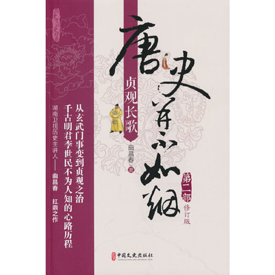 唐史并不如烟·第二部：贞观长歌