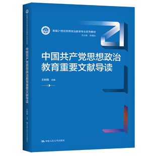 中国共产党思想政治教育重要文献导读（新编21世纪思想政治教育专业系列教材）.王树荫9787300303505中国人民大学出版社