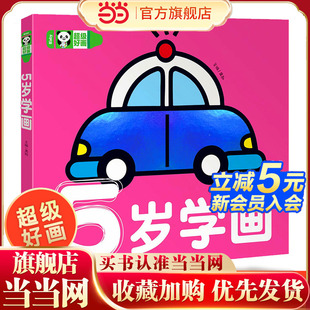 超级好画 宝宝启蒙画画书填色画册幼儿园儿童涂色绘本 5岁学画