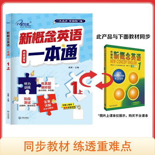 新概念英语1上 “听说读写”一本通 新概念英语练习册系列