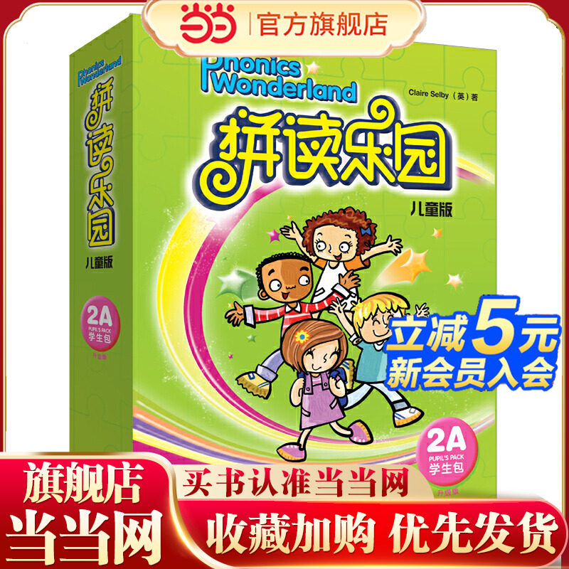 拼读乐园儿童版(学生包)(2A)(升级版)