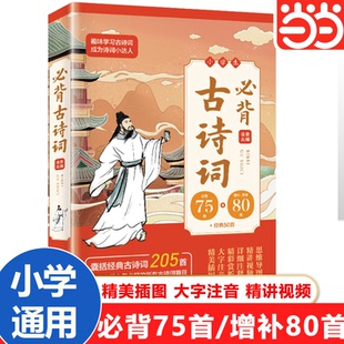 当当网正版 增补常考80首 必背75首 12岁小学生古诗词课外阅读精美插图精彩赏析大字注音详细注释精讲视频思维导图 必背古诗词