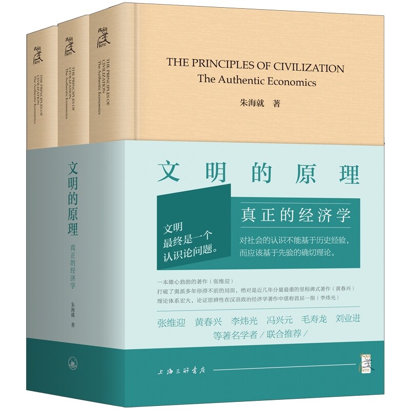 【当当网】文明的原理：真正的经济学 朱海就 上海三联书店
