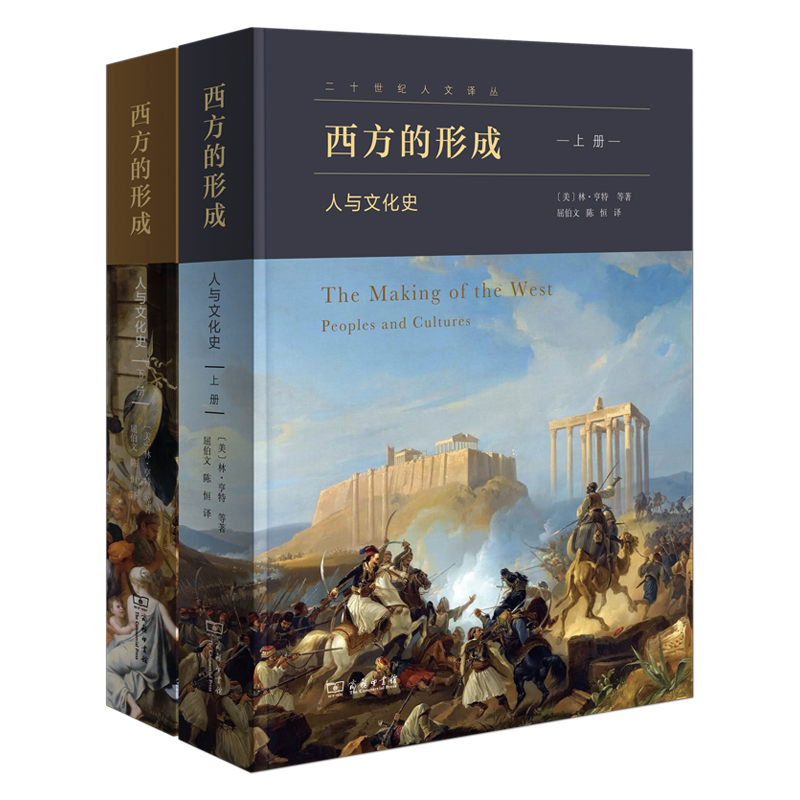西方的形成 : 人与文化史(全二册)