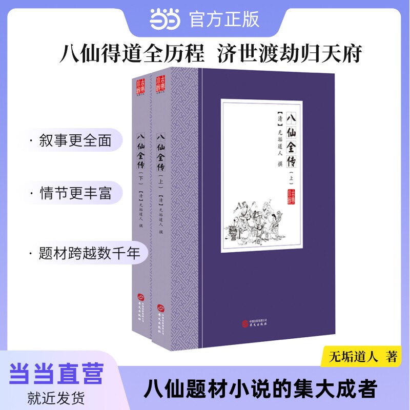 八仙全传（上下） - 实物图