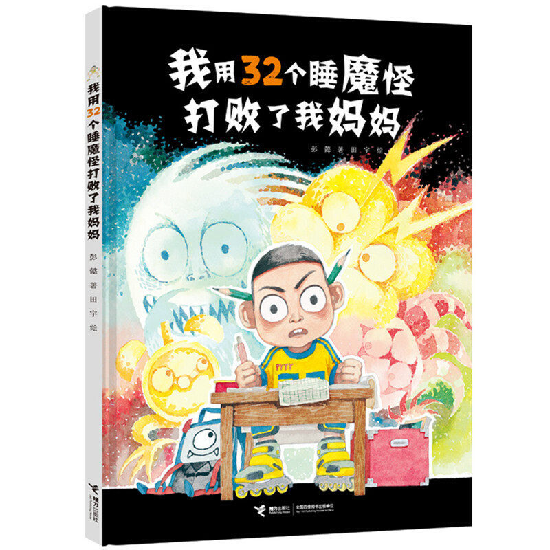 当当网正版童书 我用32个睡魔怪打败了我妈妈彭懿原创图画书系列高性价比高么？