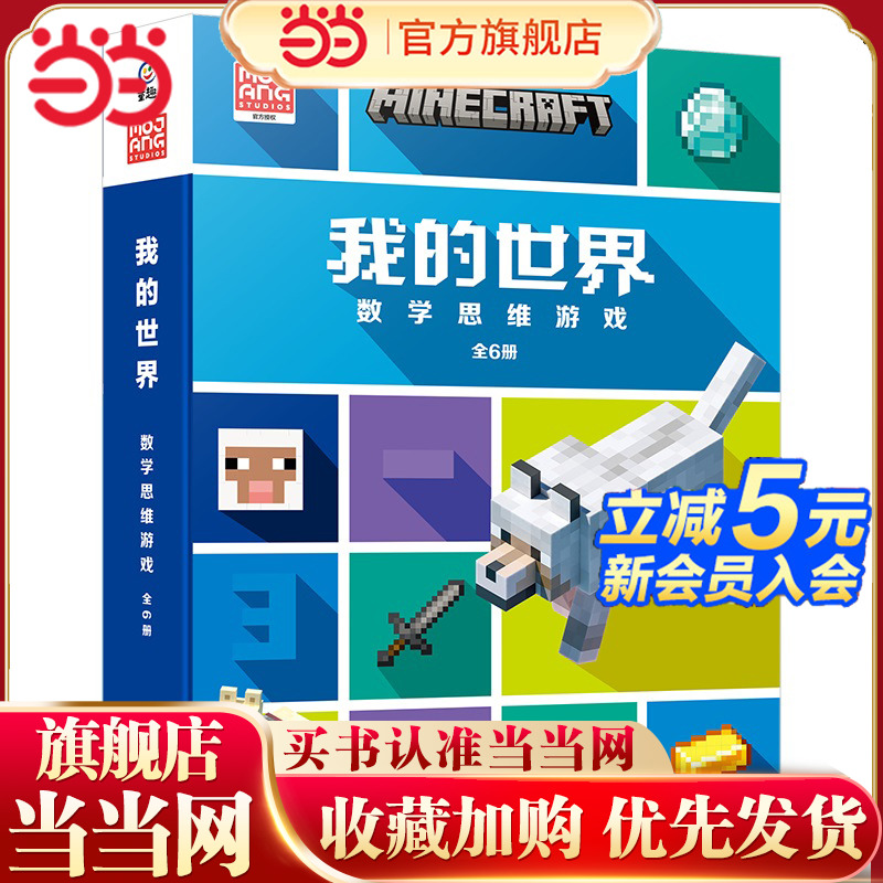 当当网童书 我的世界 数学思维游戏（6册） 4-6-8岁提升孩子数学思维强化训练，爱上数学观察力 专注力和逻辑力