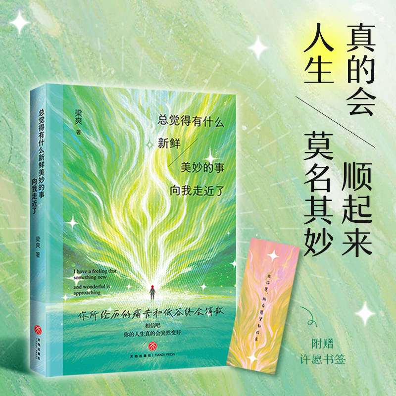 【当当网 赠书签】总觉得有什么新鲜美妙的事向我走近了 梁爽著 把自己重养一遍》全新女性成长力作写给每一个渴望被好运眷顾的你