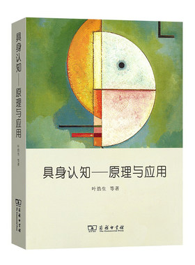 当当网 具身认知——原理与应用 叶浩生 等 商务印书馆 正版书籍