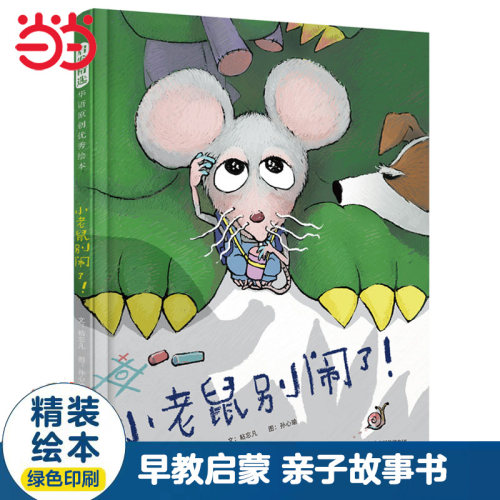 【老师推荐】小老鼠别闹了绘本