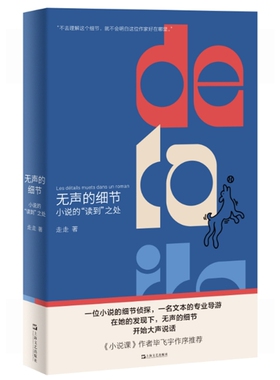无声的细节：小说的“读到”之处（签名本，不是你不会写小说，是你一直误会了小说。资深文学编辑给初学写作者的锦囊妙计。《小