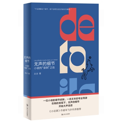 无声的细节：小说的“读到”之处（签名本，不是你不会写小说，是你一直误会了小说。资深文学编辑给初学写作者的锦囊妙计。《小