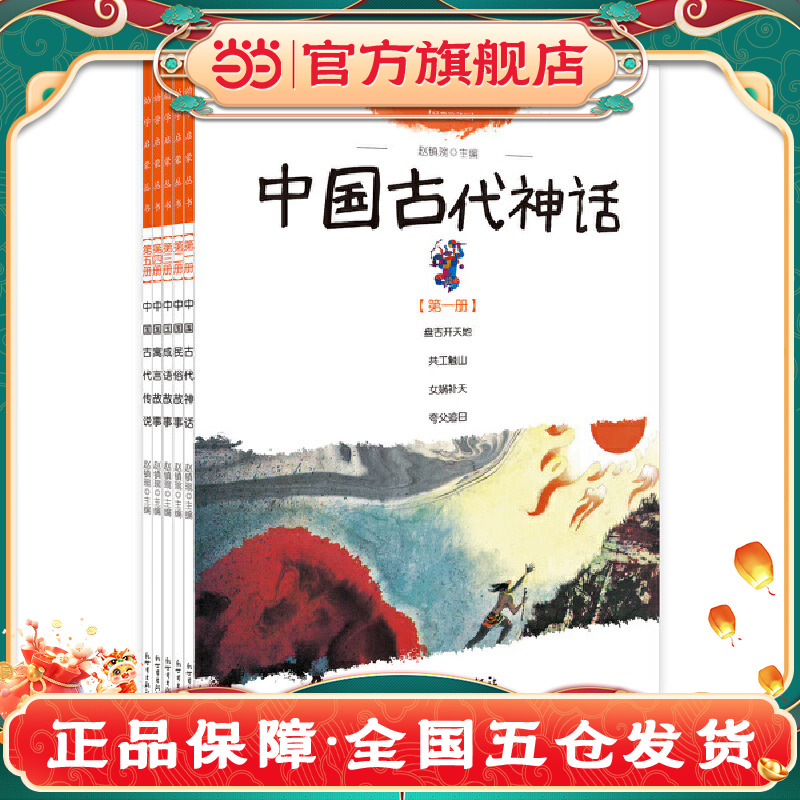 当当网正版童书 幼学启蒙学校合辑（共5册）3-6-9-12岁小学生推荐阅读民俗成语寓言中国古代神话儿童文学