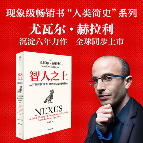当当网  智人之上 从石器时代到AI时代的信息网络简史《人类简史》《未来简史》《今日简史》作者尤瓦尔·赫拉利新作 中信出版社