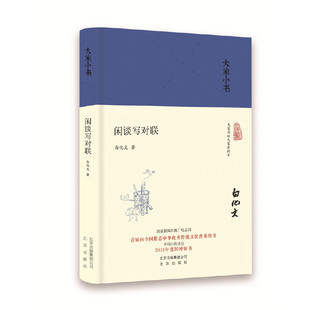 当当网 闲谈写对联（精） 白化文 北京出版社 正版书籍