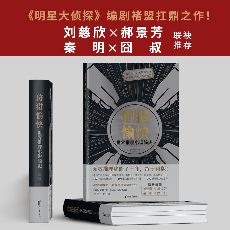 狩猎愉快:世界推理小说简史