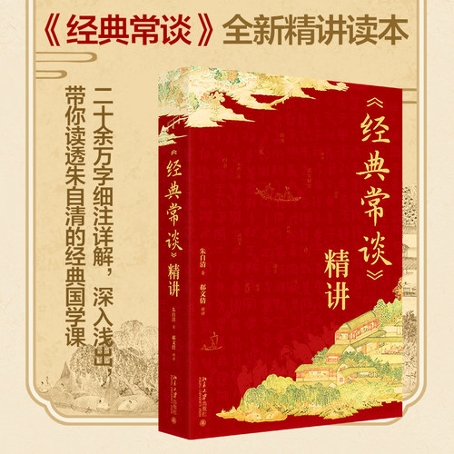 【当当网】经典常谈》精讲 全新精讲读本 附各篇导览图 二十余万余字随文详解 读透朱自清的经典国学课  北京大学出版社正版书籍