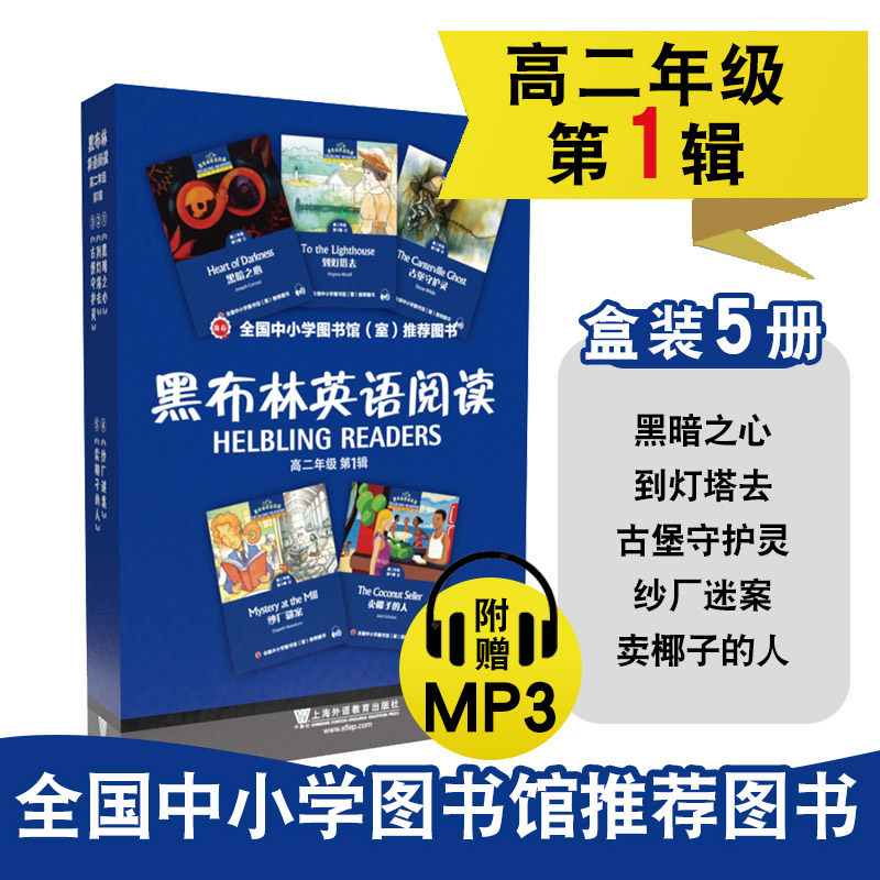 黑布林英语阅读高二年级第一辑