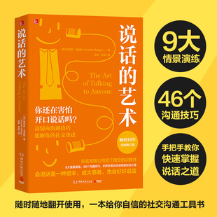 畅销全球16年 罗莎莉马吉欧 全新修订版 实用干货 正版 高效沟通 说话 当当网 艺术 沟通经典 知名跨国公司员工指定培训教材 书籍