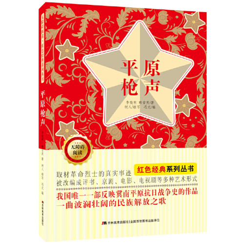 无障碍阅读红色经典系列丛书：平原枪声