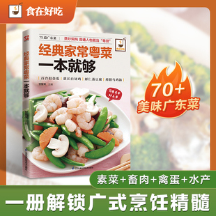 经典家常粤菜一本就够：传承岭南烟火，解锁广府至味?！技法拆解，拒绝翻车；食材家常，操作简单。