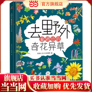 当当网正版童书 恐龙小Q 去野外看路边的奇花异草 精装科普大开本 6-12岁 儿童读物漫画故事书故宫科普绘本