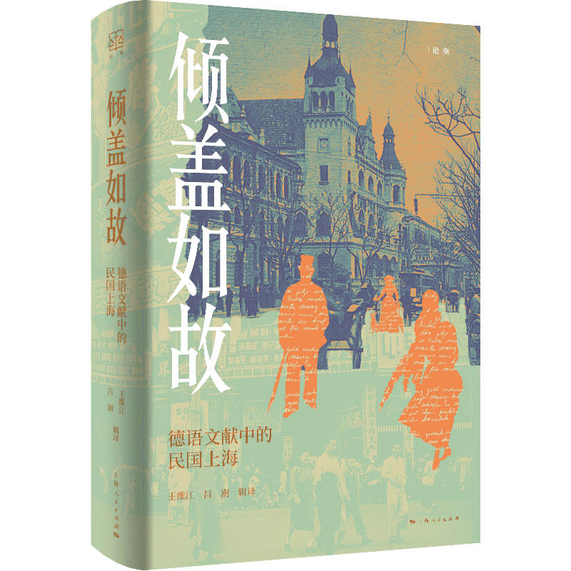 当当网 倾盖如故--德语文献中的民国上海（论衡系列） 王维江 吕澍 辑译 上海人民出版社 正版书籍