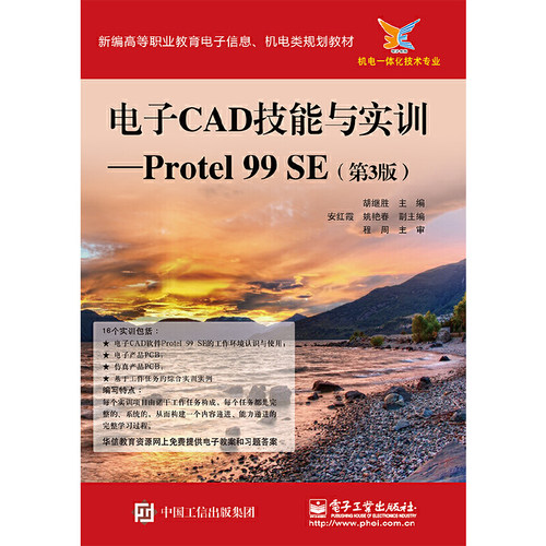 电子CAD技能与实训——Protel 99 SE（第3版）
