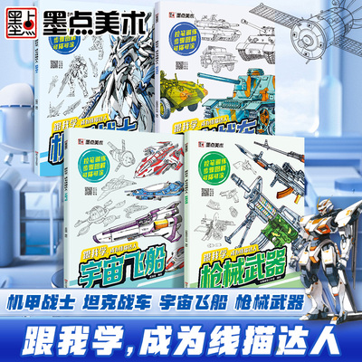 墨点美术 跟我学成为线描达人 机甲战车宇宙飞船描摹本画画本描绘画本小学生素描本线描画册儿童进化篇图画本涂色本