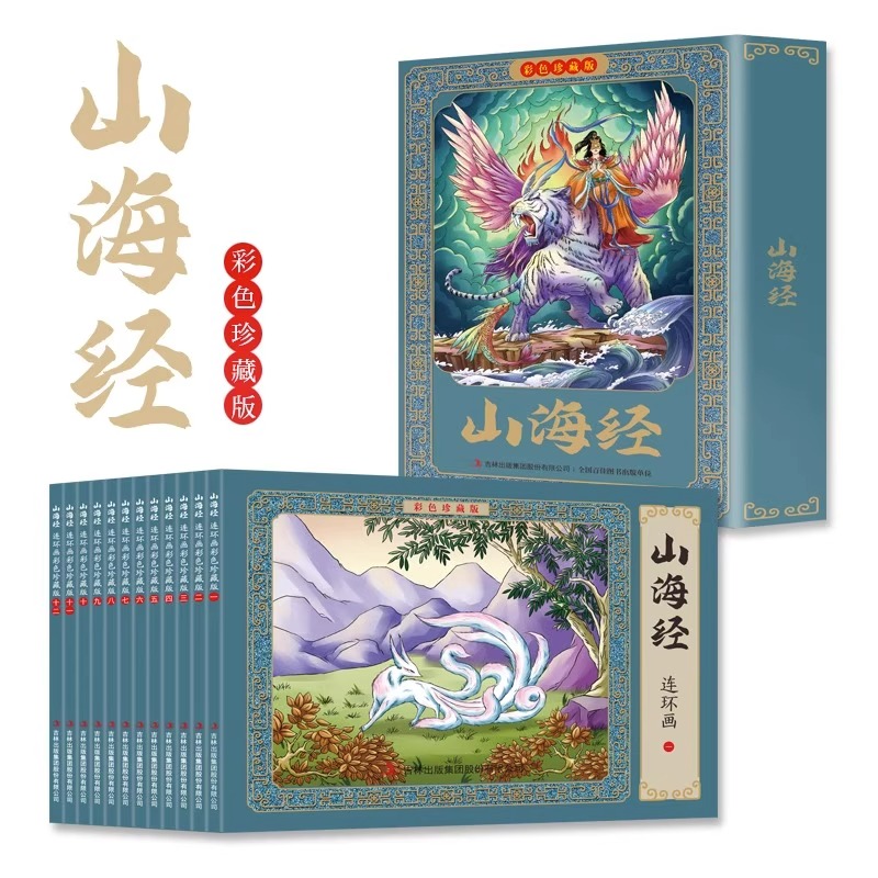 全套12册山海经连环画彩色珍藏版有声伴读经典怀旧小人书儿童国学启蒙经典中国传统文化 6-9-12岁经典历史故事小学生课外阅读书籍