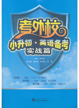 考外校 小升初 英语备考 实战篇
