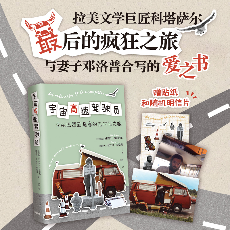 宇宙高速驾驶员 从巴黎到马赛的无时间之旅 科塔萨尔 现实版《南方高速》 幽默 疯狂 浪漫到难以定义 中文首版 赠贴纸和明信片